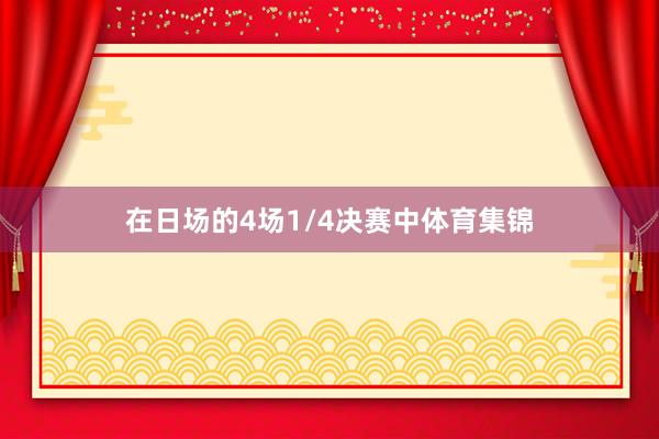 在日场的4场1/4决赛中体育集锦