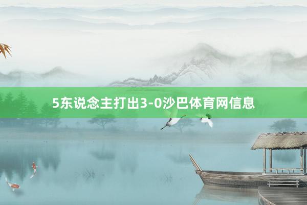 5东说念主打出3-0沙巴体育网信息