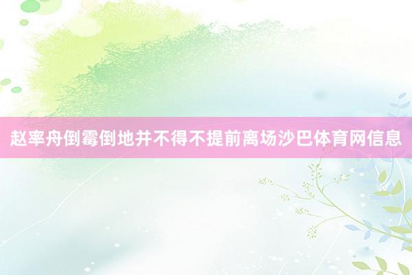 赵率舟倒霉倒地并不得不提前离场沙巴体育网信息