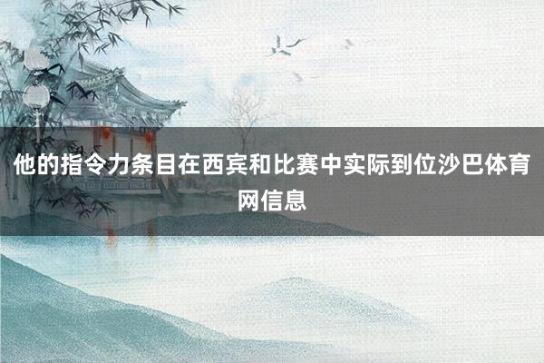 他的指令力条目在西宾和比赛中实际到位沙巴体育网信息