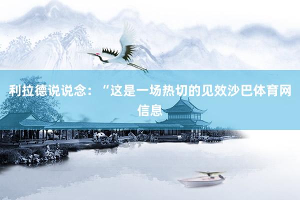 利拉德说说念：“这是一场热切的见效沙巴体育网信息