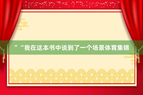 ” “我在这本书中谈到了一个场景体育集锦