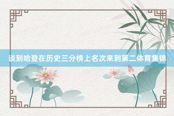 谈到哈登在历史三分榜上名次来到第二体育集锦