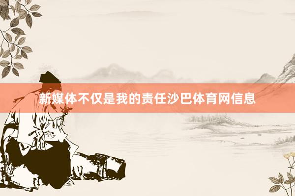 新媒体不仅是我的责任沙巴体育网信息