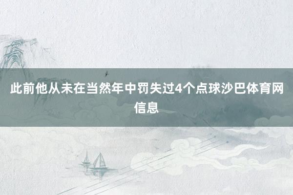 此前他从未在当然年中罚失过4个点球沙巴体育网信息