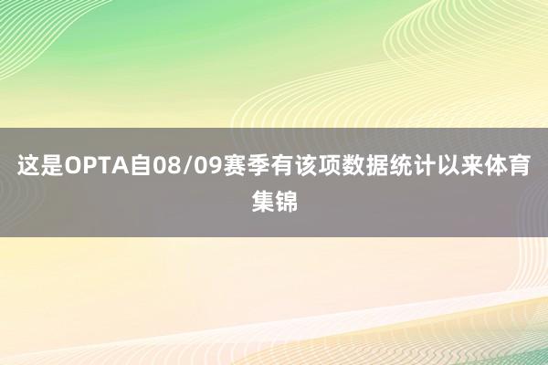 这是OPTA自08/09赛季有该项数据统计以来体育集锦