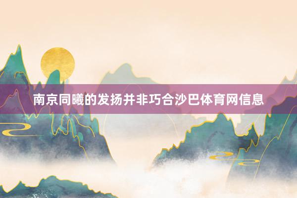 南京同曦的发扬并非巧合沙巴体育网信息