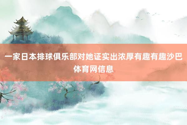 一家日本排球俱乐部对她证实出浓厚有趣有趣沙巴体育网信息