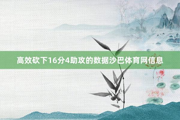 高效砍下16分4助攻的数据沙巴体育网信息