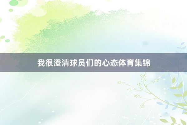 我很澄清球员们的心态体育集锦