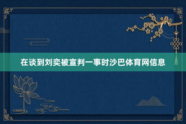 在谈到刘奕被宣判一事时沙巴体育网信息