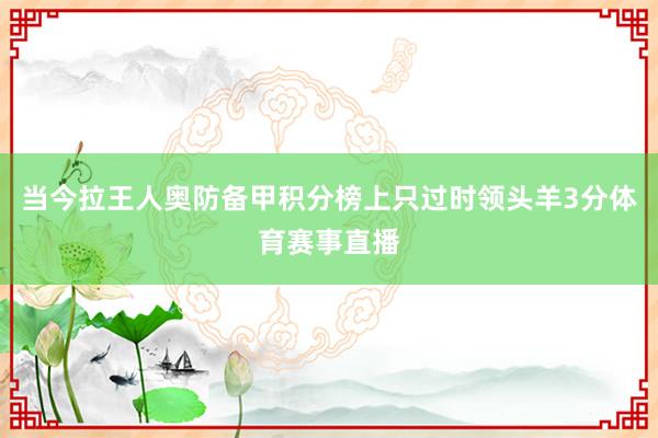 当今拉王人奥防备甲积分榜上只过时领头羊3分体育赛事直播