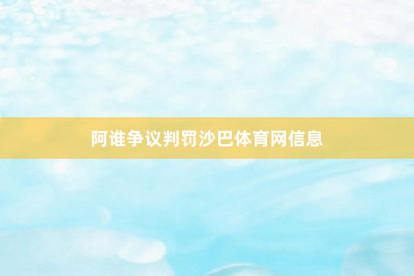 阿谁争议判罚沙巴体育网信息