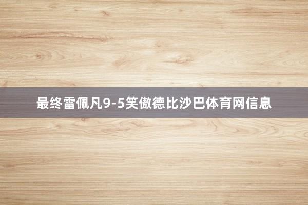 最终雷佩凡9-5笑傲德比沙巴体育网信息