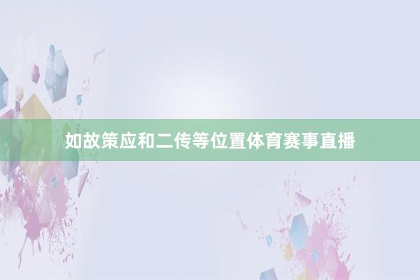 如故策应和二传等位置体育赛事直播