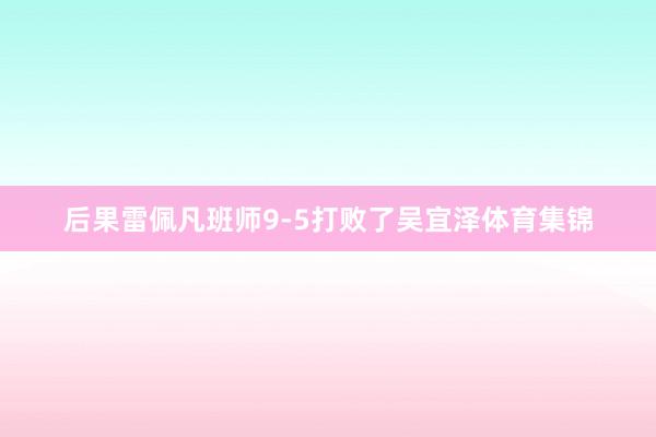 后果雷佩凡班师9-5打败了吴宜泽体育集锦