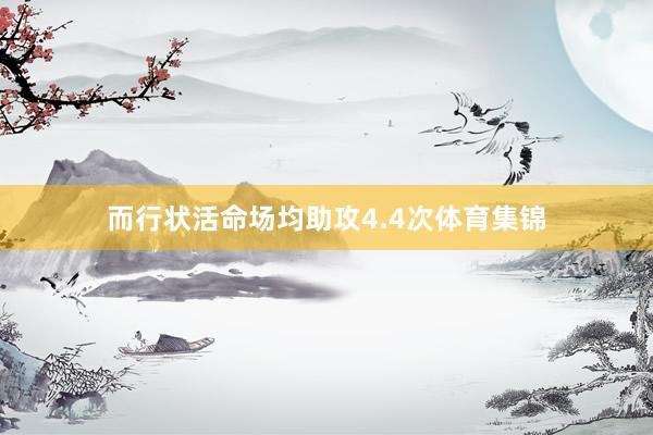 而行状活命场均助攻4.4次体育集锦