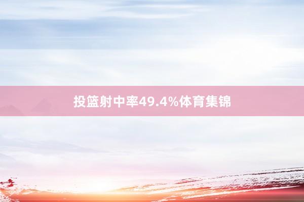 投篮射中率49.4%体育集锦