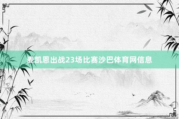 麦凯恩出战23场比赛沙巴体育网信息