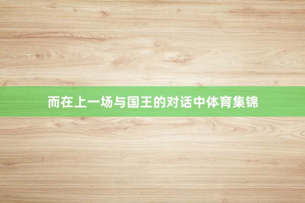 而在上一场与国王的对话中体育集锦