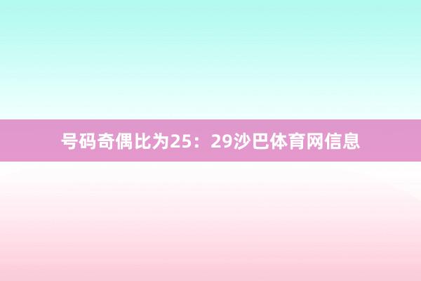 号码奇偶比为25：29沙巴体育网信息