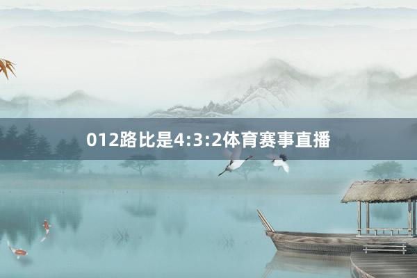 012路比是4:3:2体育赛事直播