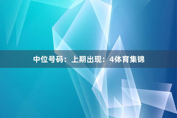 中位号码：上期出现：4体育集锦