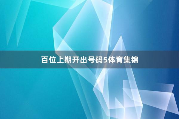 百位上期开出号码5体育集锦