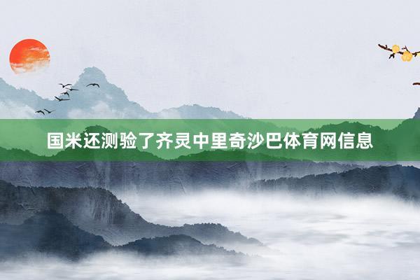 国米还测验了齐灵中里奇沙巴体育网信息