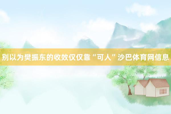 别以为樊振东的收效仅仅靠“可人”沙巴体育网信息