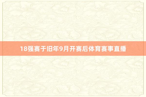 18强赛于旧年9月开赛后体育赛事直播