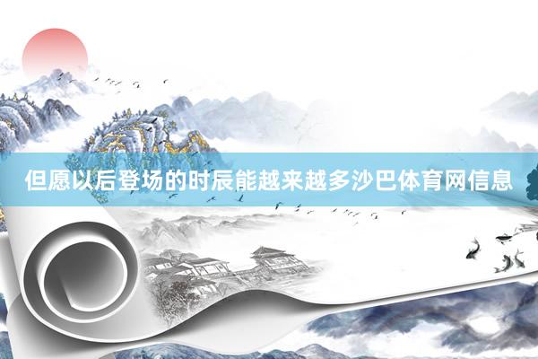但愿以后登场的时辰能越来越多沙巴体育网信息