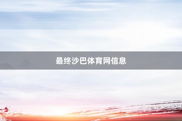 最终沙巴体育网信息