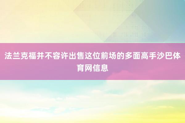 法兰克福并不容许出售这位前场的多面高手沙巴体育网信息