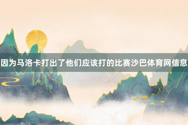 因为马洛卡打出了他们应该打的比赛沙巴体育网信息