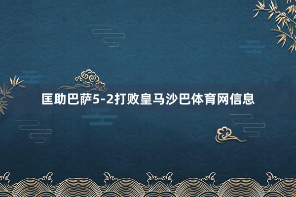 匡助巴萨5-2打败皇马沙巴体育网信息