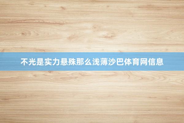 不光是实力悬殊那么浅薄沙巴体育网信息