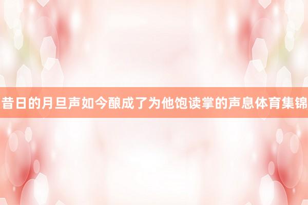 昔日的月旦声如今酿成了为他饱读掌的声息体育集锦