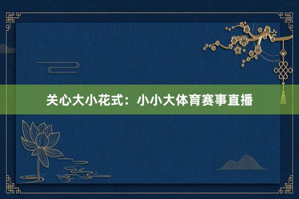 关心大小花式：小小大体育赛事直播