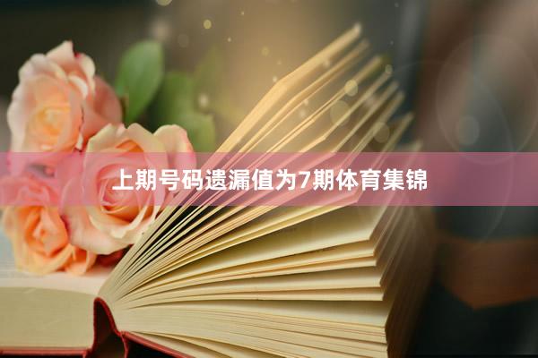上期号码遗漏值为7期体育集锦