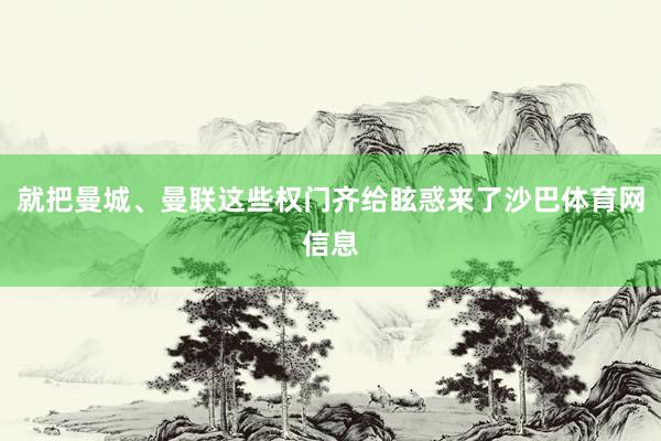 就把曼城、曼联这些权门齐给眩惑来了沙巴体育网信息