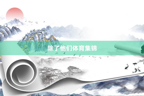 除了他们体育集锦