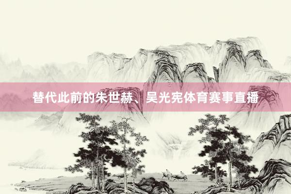 替代此前的朱世赫、吴光宪体育赛事直播