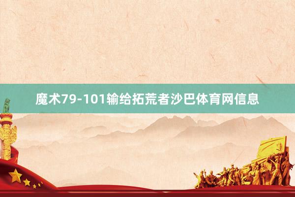 魔术79-101输给拓荒者沙巴体育网信息