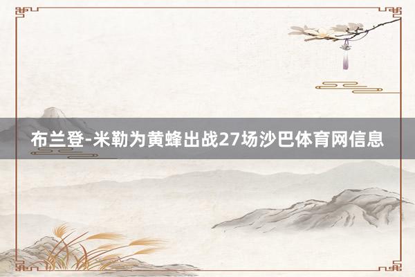 布兰登-米勒为黄蜂出战27场沙巴体育网信息