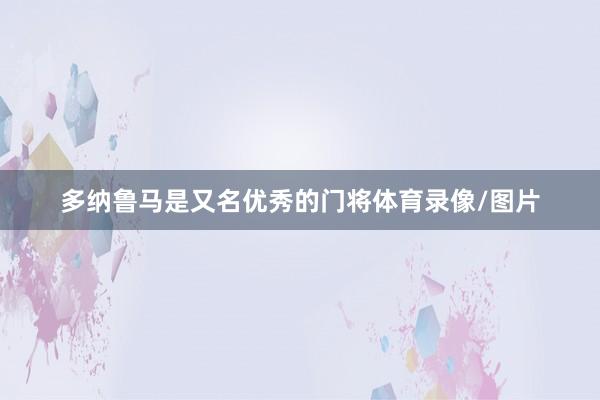 多纳鲁马是又名优秀的门将体育录像/图片