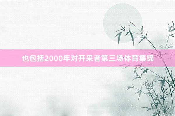 也包括2000年对开采者第三场体育集锦