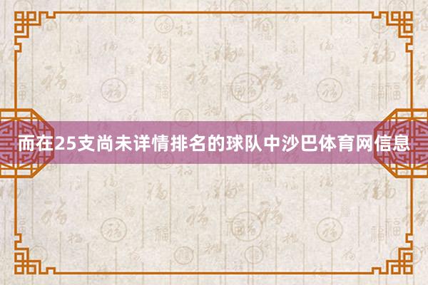 而在25支尚未详情排名的球队中沙巴体育网信息