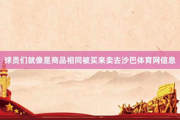 球员们就像是商品相同被买来卖去沙巴体育网信息