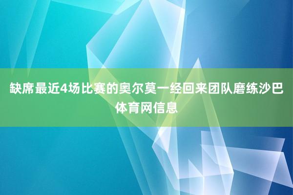 缺席最近4场比赛的奥尔莫一经回来团队磨练沙巴体育网信息